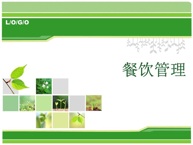 餐饮运营，如何玩转？——从新手到高手的秘诀